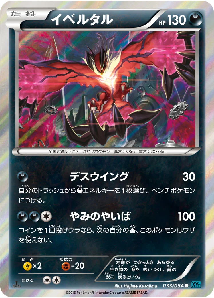 イベルタル (XY11-Br 033/054)