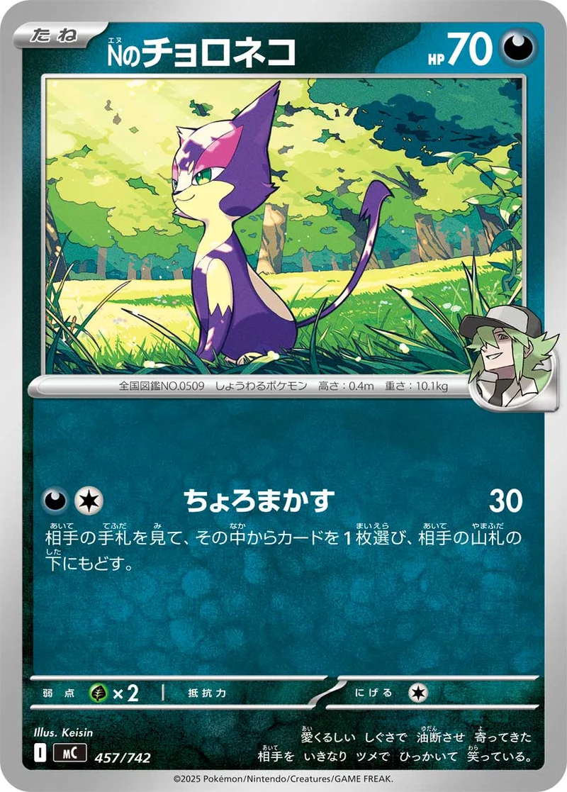 Nのチョロネコ (MC 457/742)