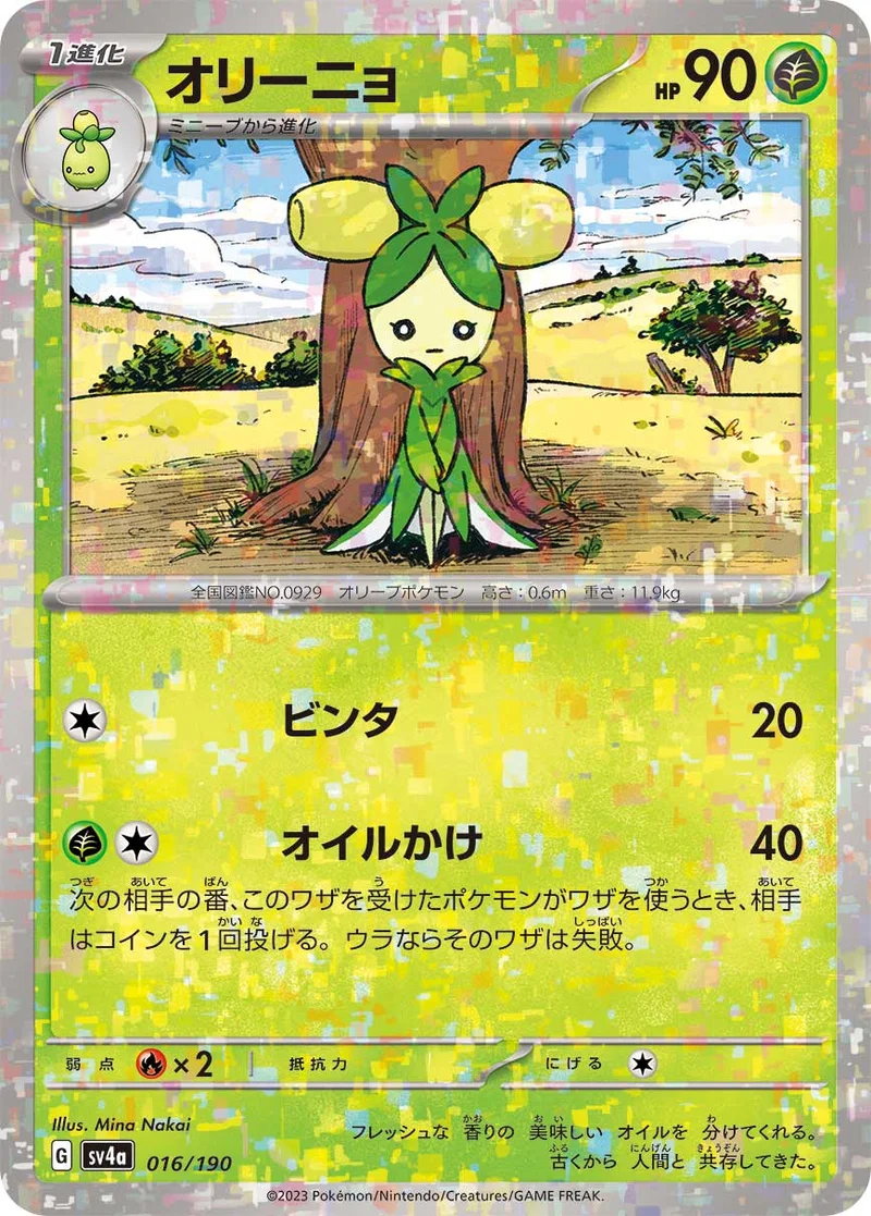 オリーニョ (SV4a 016/190)