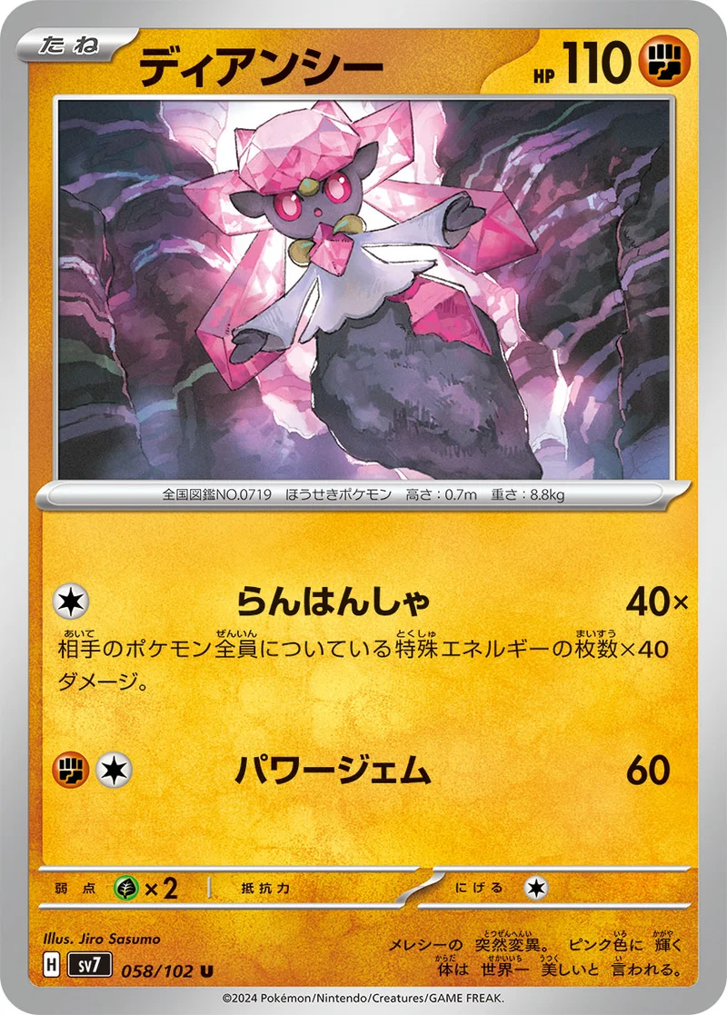 ディアンシー (SV7 058/102)