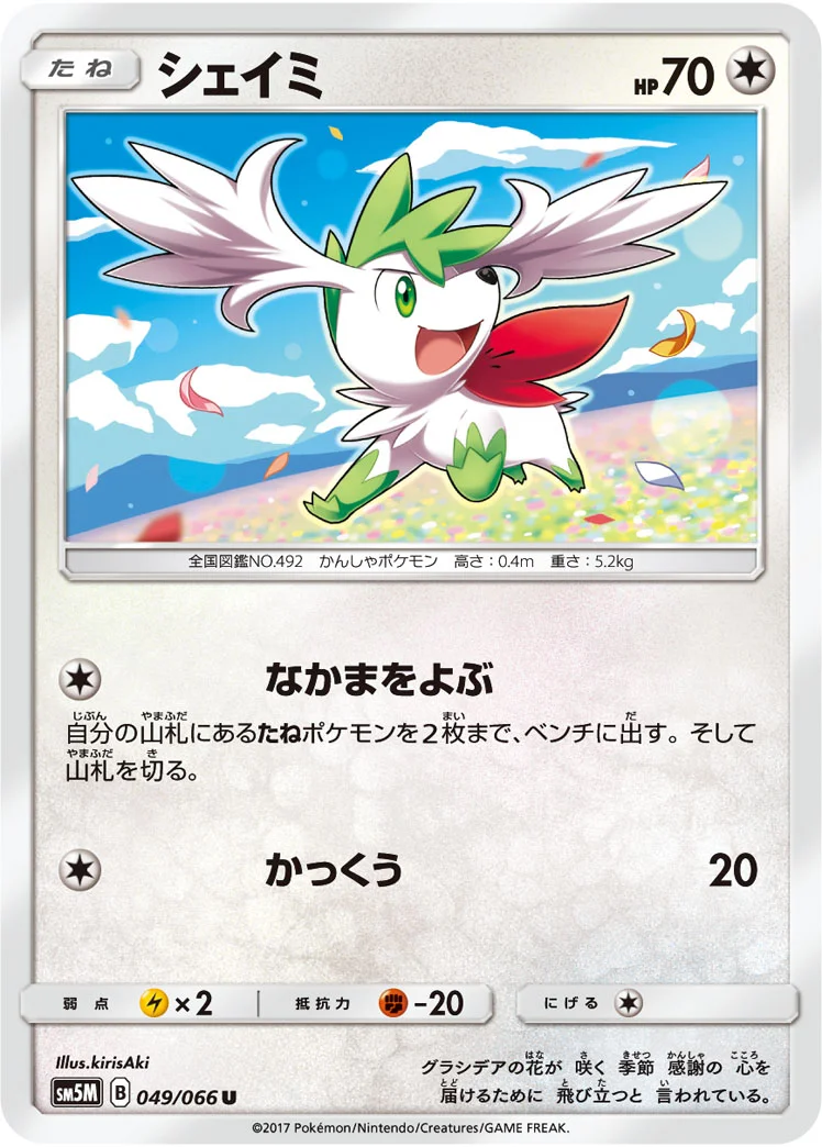 シェイミ (SM5M 049/066)