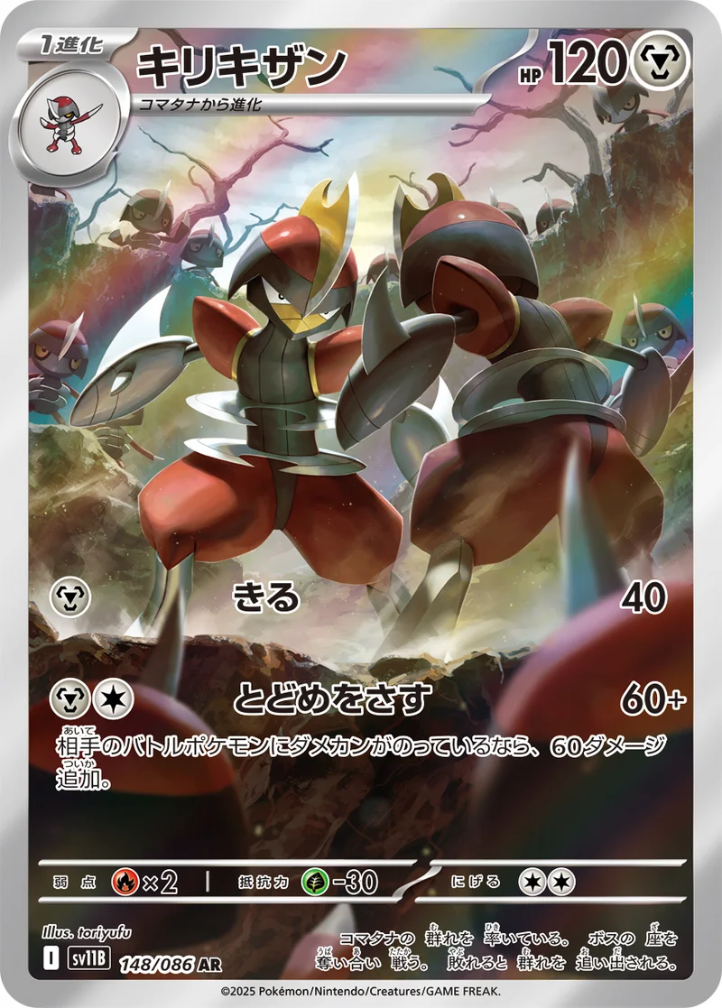 キリキザン (SV11B 148/086)
