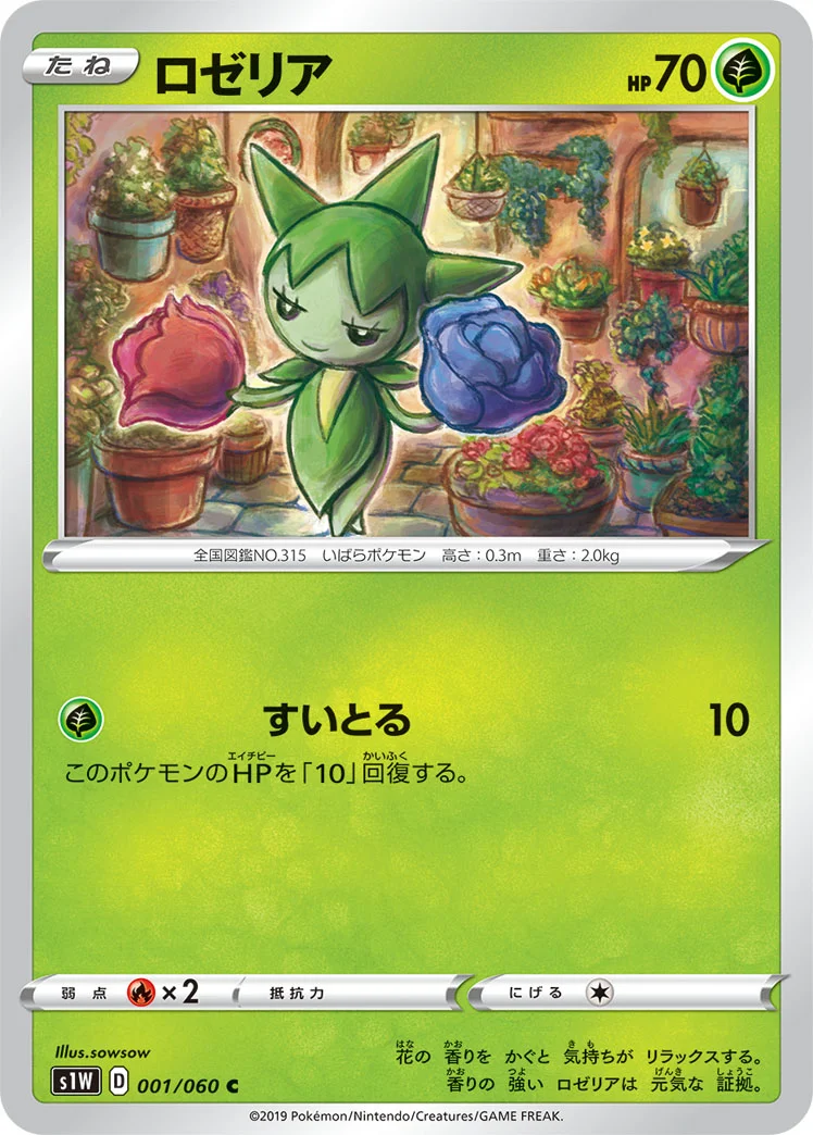 ロゼリア (S1W 001/060)