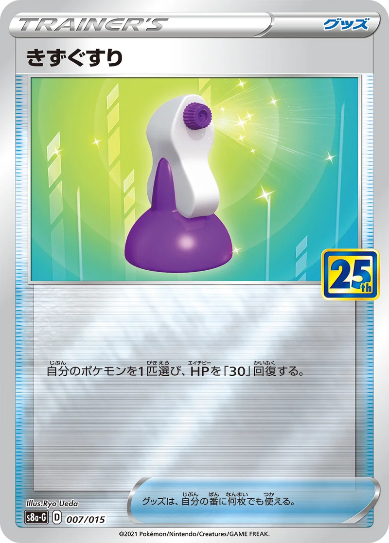 きずぐすり (S8a-G 007/015)