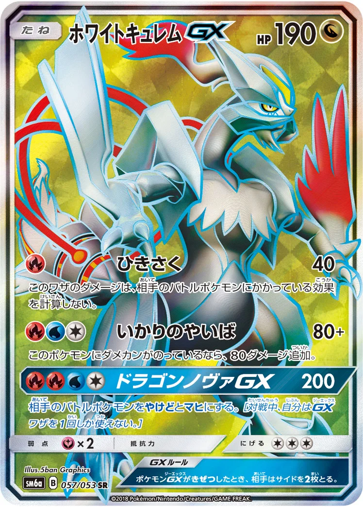 ホワイトキュレムGX - ポケモンカードwiki | TCG PORTAL