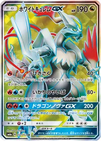ホワイトキュレムGX (SM6a 057/053) - SR