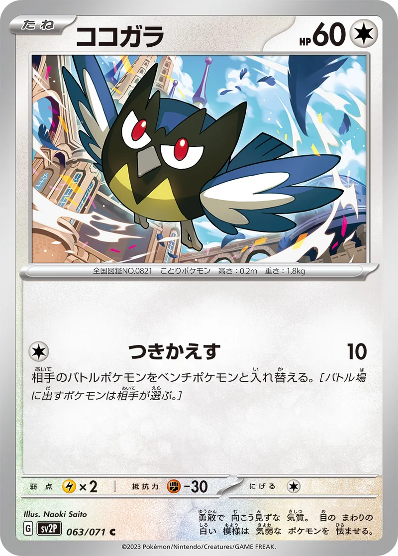 ココガラ (SV2P 063/071)