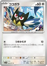 ココガラ (SV2P 063/071) - C