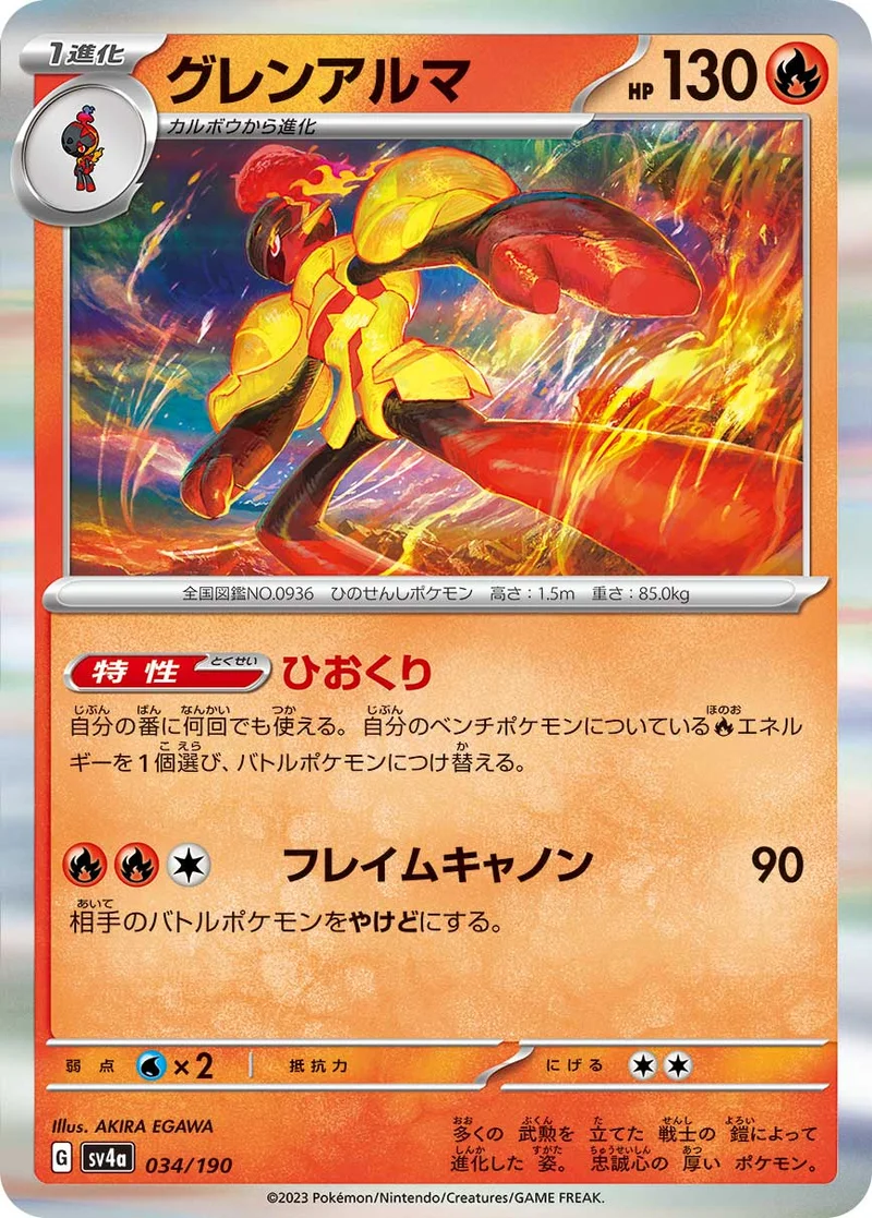 グレンアルマ (SV4a 034/190)