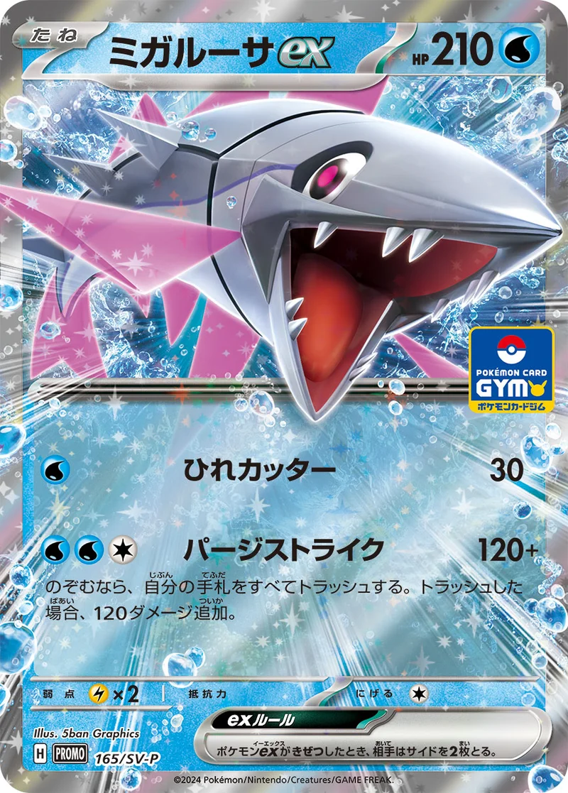 ミガルーサex (SV-P 165/SV-P)
