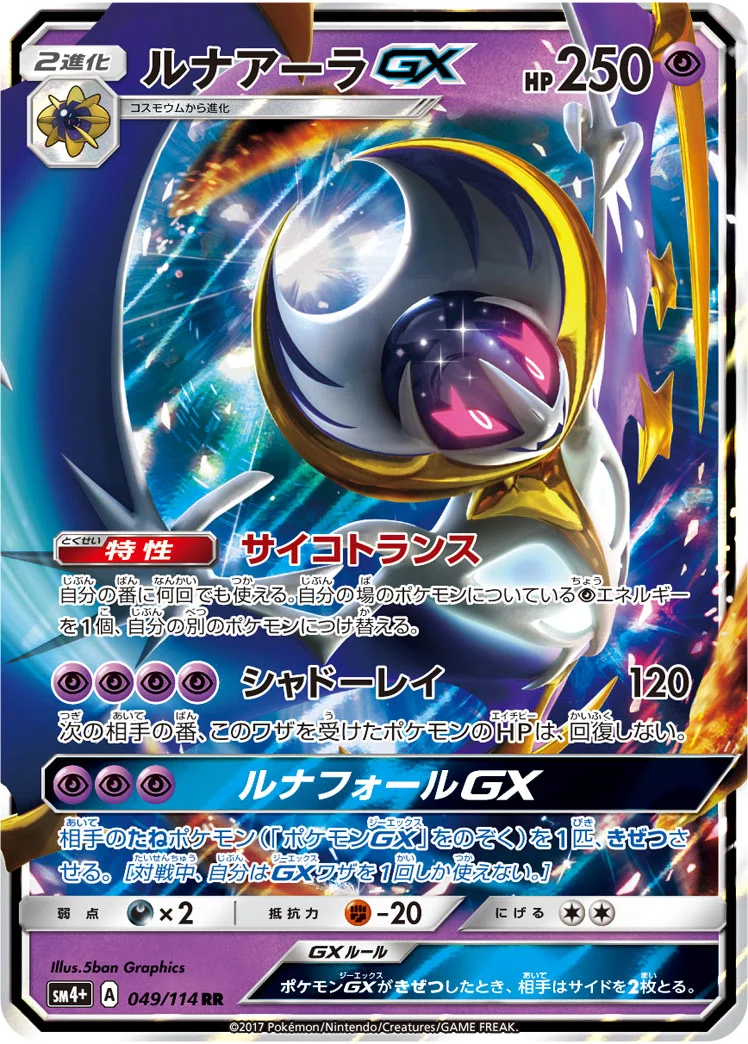 ルナアーラGX (SM4p 049/114)