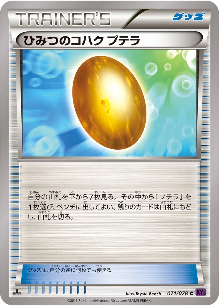 ひみつのコハク プテラ (XY10-B 071/078)