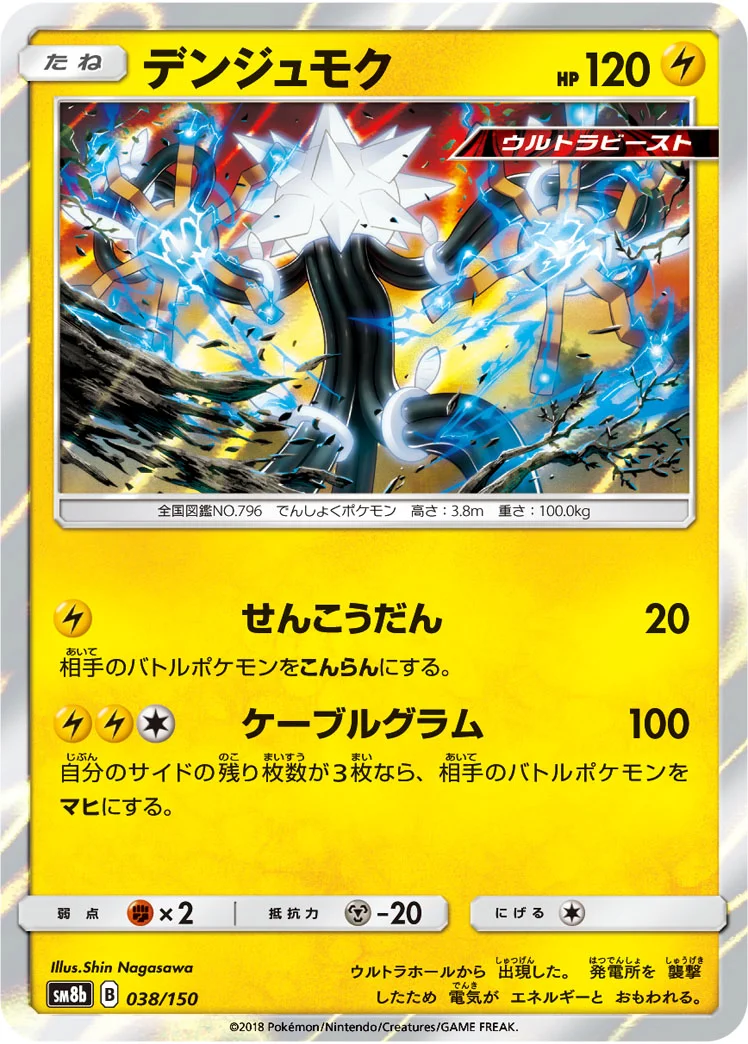 デンジュモク (SM8b 038/150)