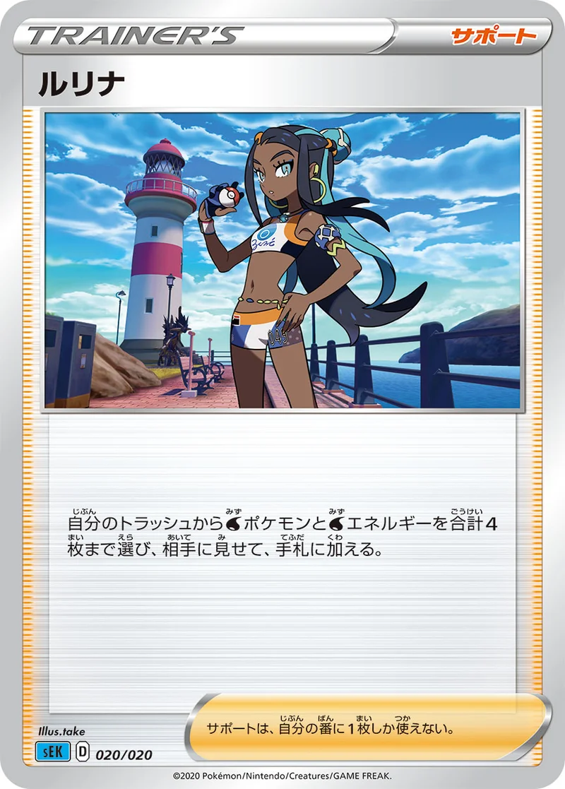 ルリナ (SEK 020/020)