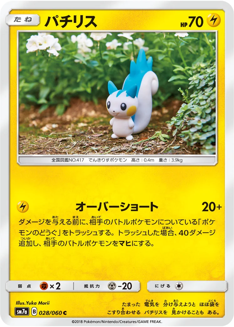 パチリス (SM7a 028/060)