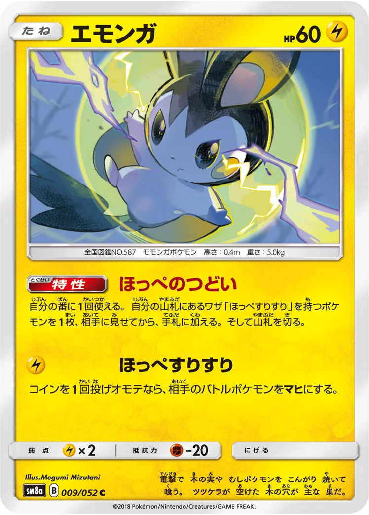 エモンガ (SM8a 009/052)