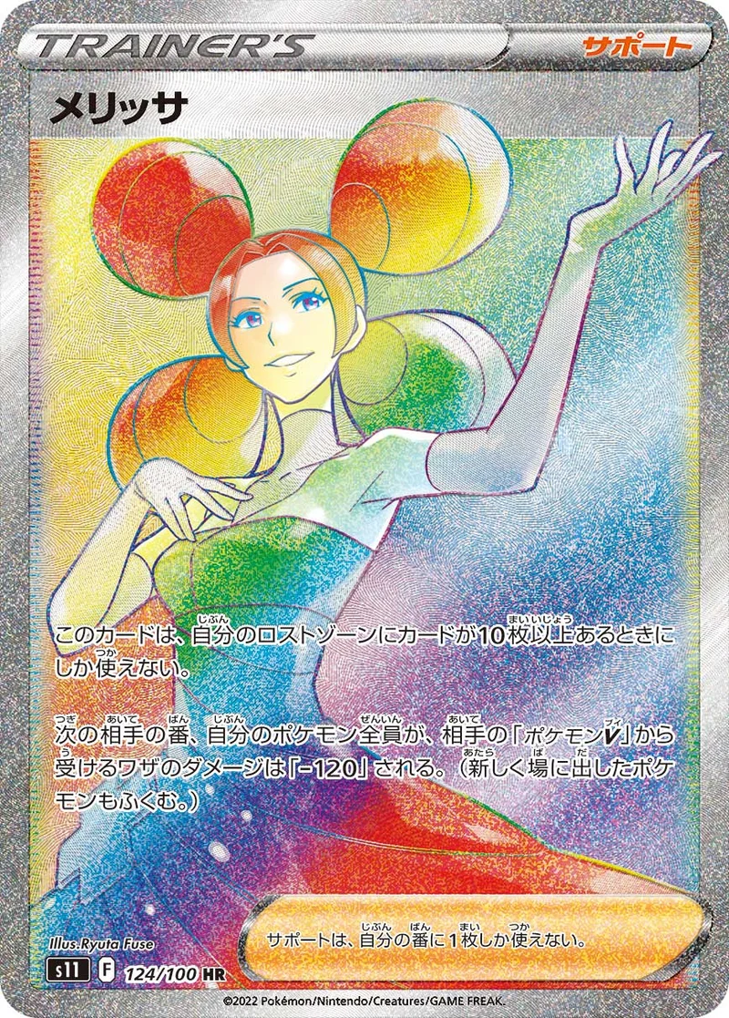 メリッサ (S11 124/100)