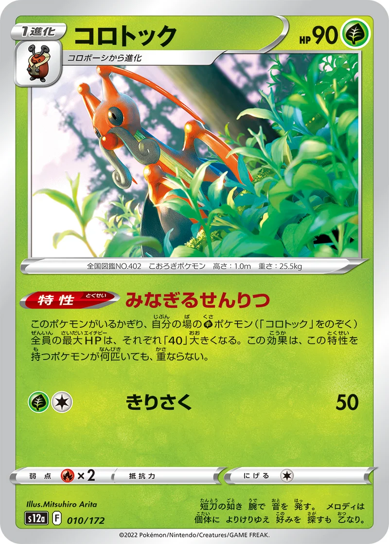 コロトック (S12a 010/172)
