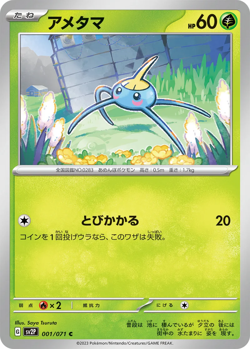 アメタマ (SV2P 001/071)