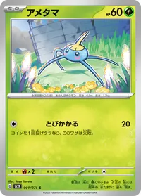 アメタマ (SV2P 001/071) - C