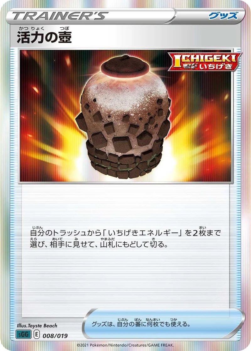 活力の壺 (SGG 008/019)