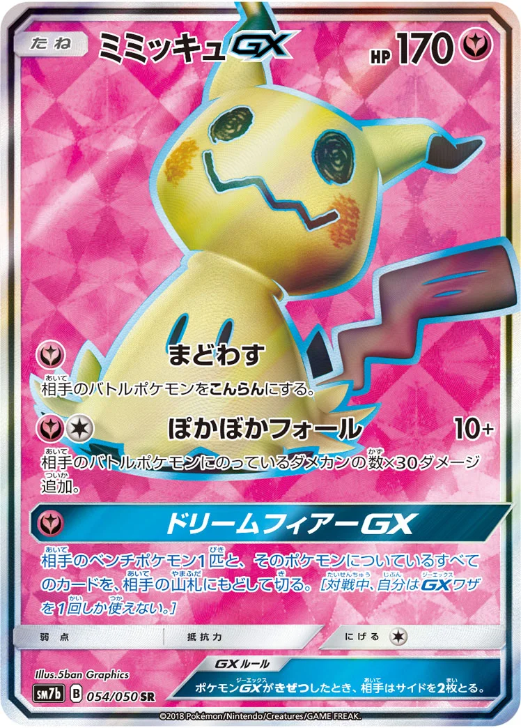 ミミッキュGX (SM7b 054/050)