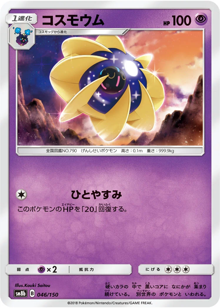 コスモウム (SM8b 046/150)