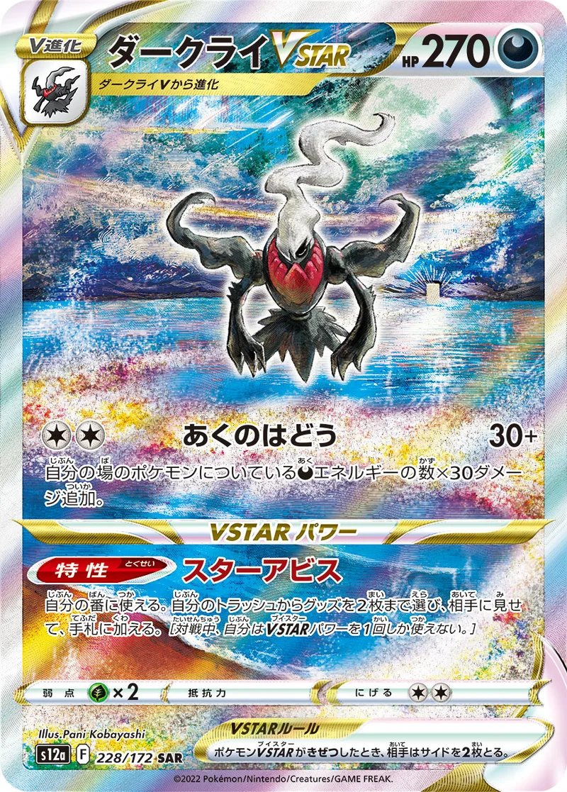 ダークライVSTAR (S12a 228/172)