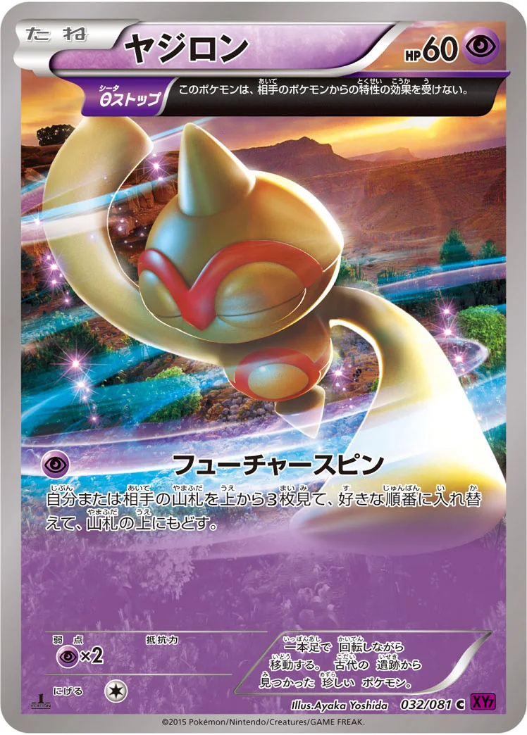 ヤジロン (XY7-B 032/081)