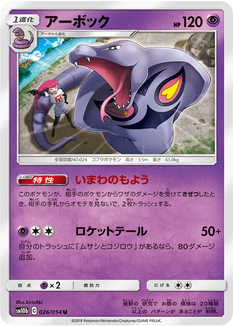 アーボック (SM10b 026/054)