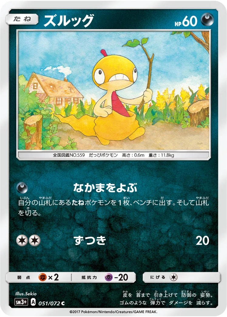 ズルッグ (SM3p 051/072)
