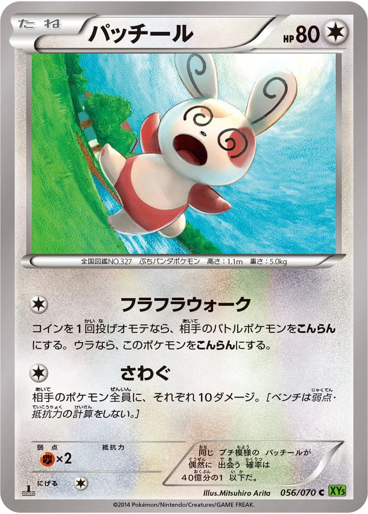 パッチール (XY5-Bt 056/070)