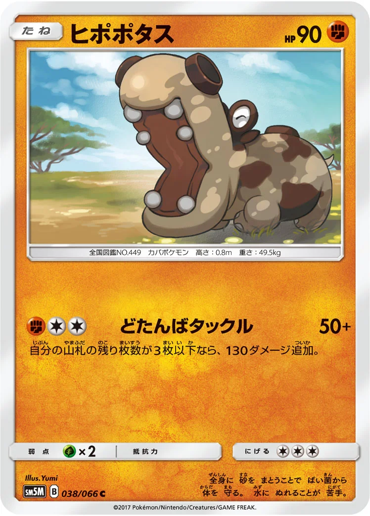 ヒポポタス (SM5M 038/066)