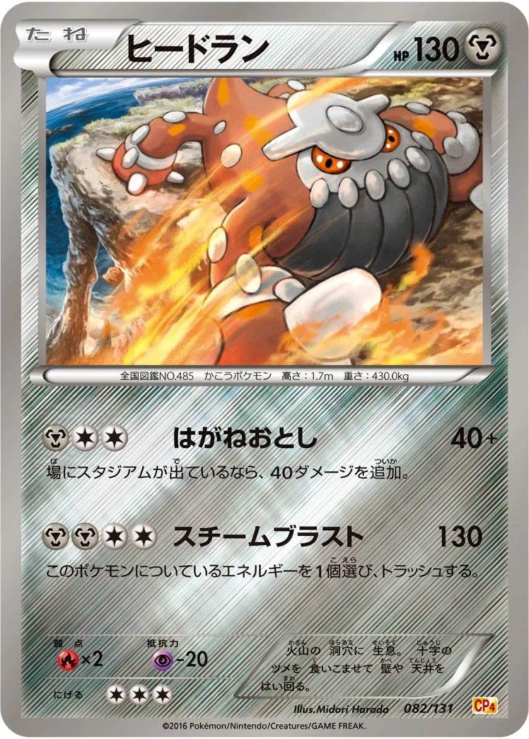 ヒードラン (CP4 082/131)