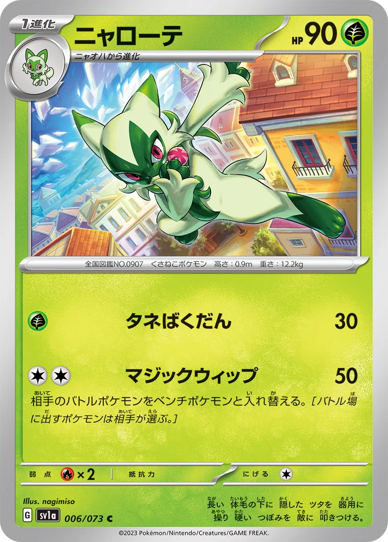 ニャローテ (SV1a 006/073)