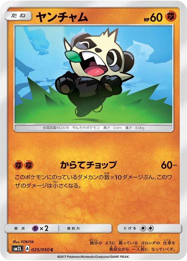ヤンチャム (SM2L 025/050)