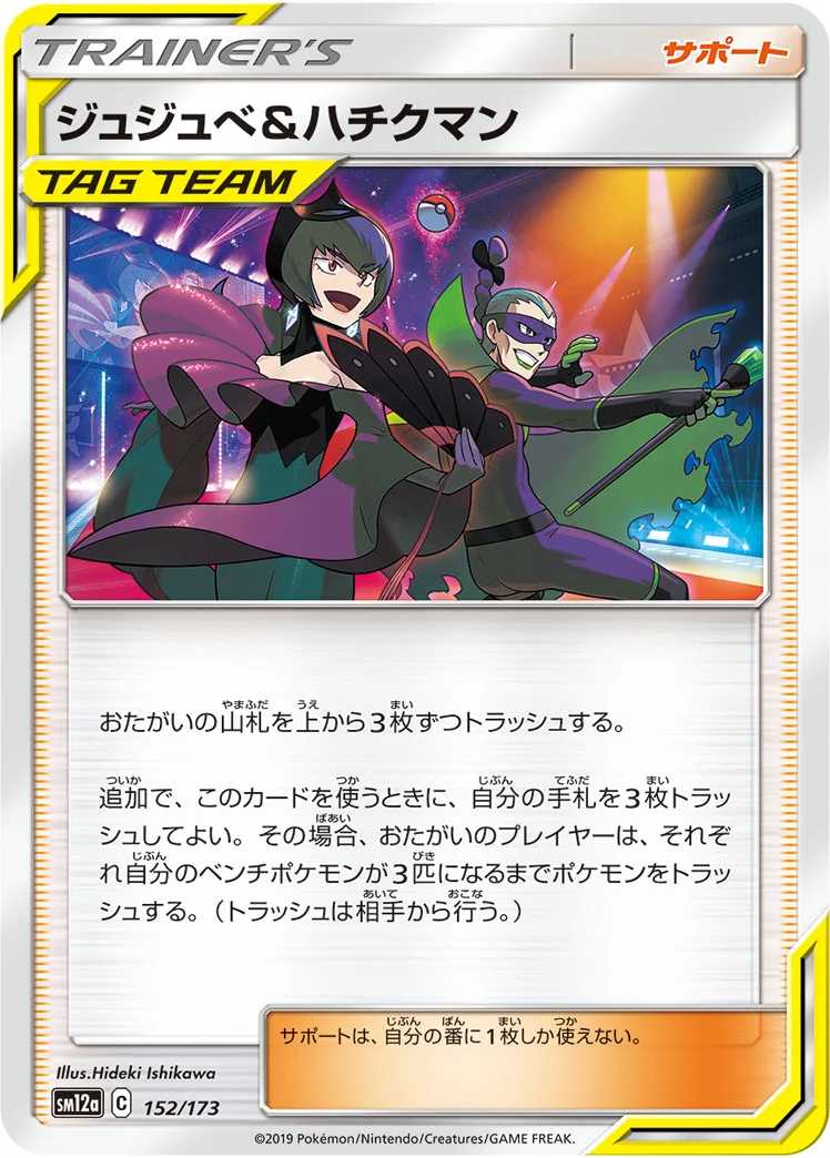 ジュジュベ&ハチクマン (SM12a 152/173)