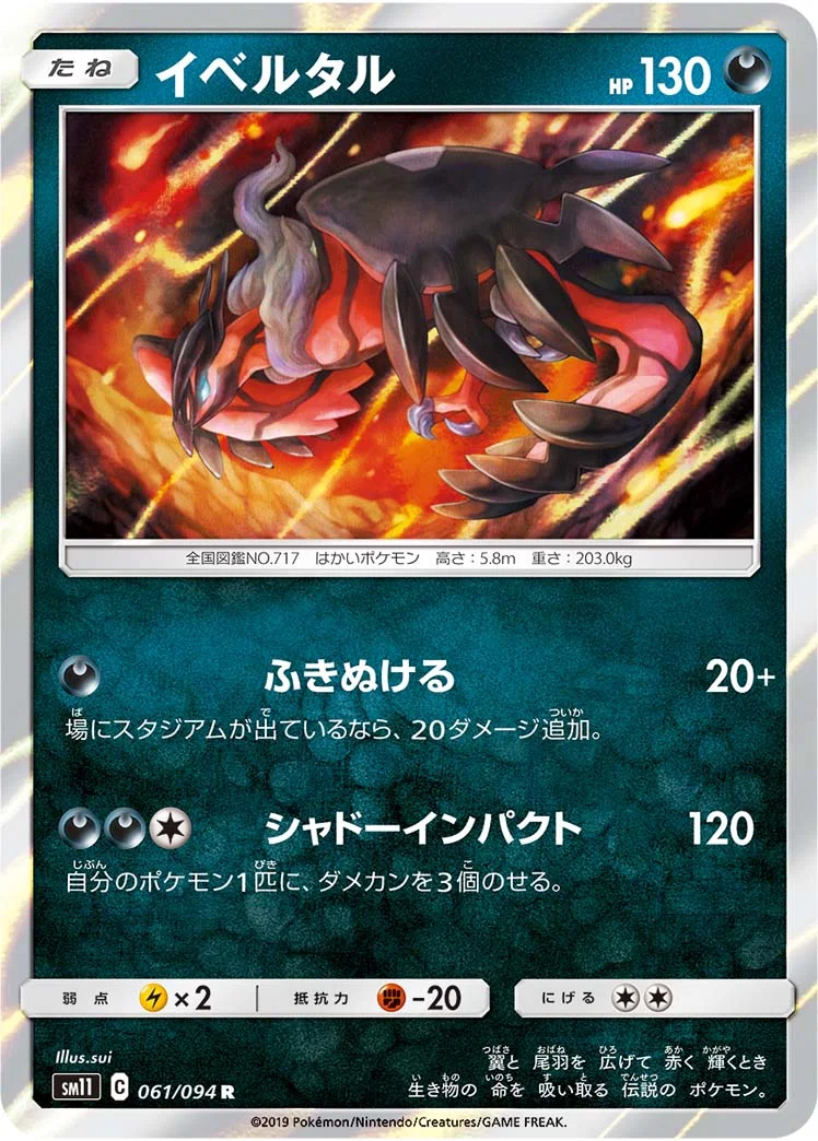 イベルタル (SM11 061/094)