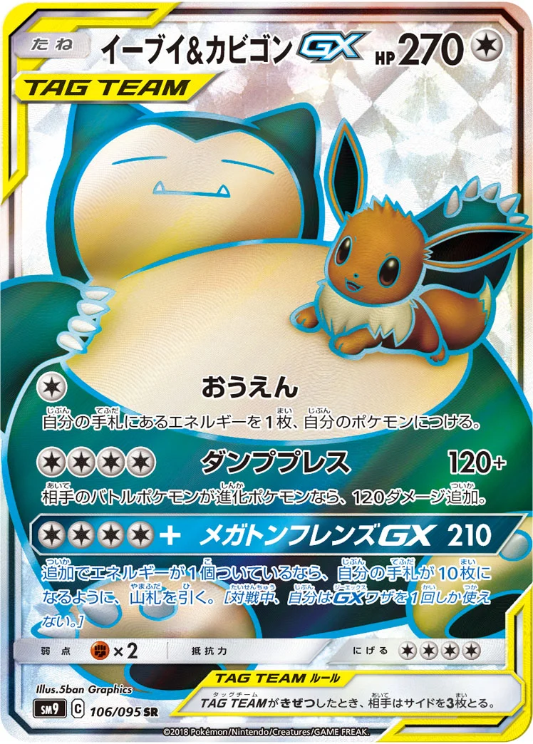 イーブイ&カビゴンGX (SM9 106/095)
