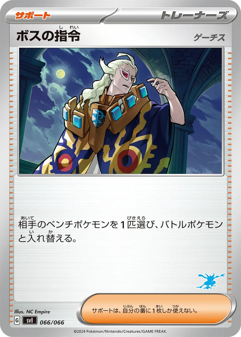 ボスの指令 (SVI 066/066)