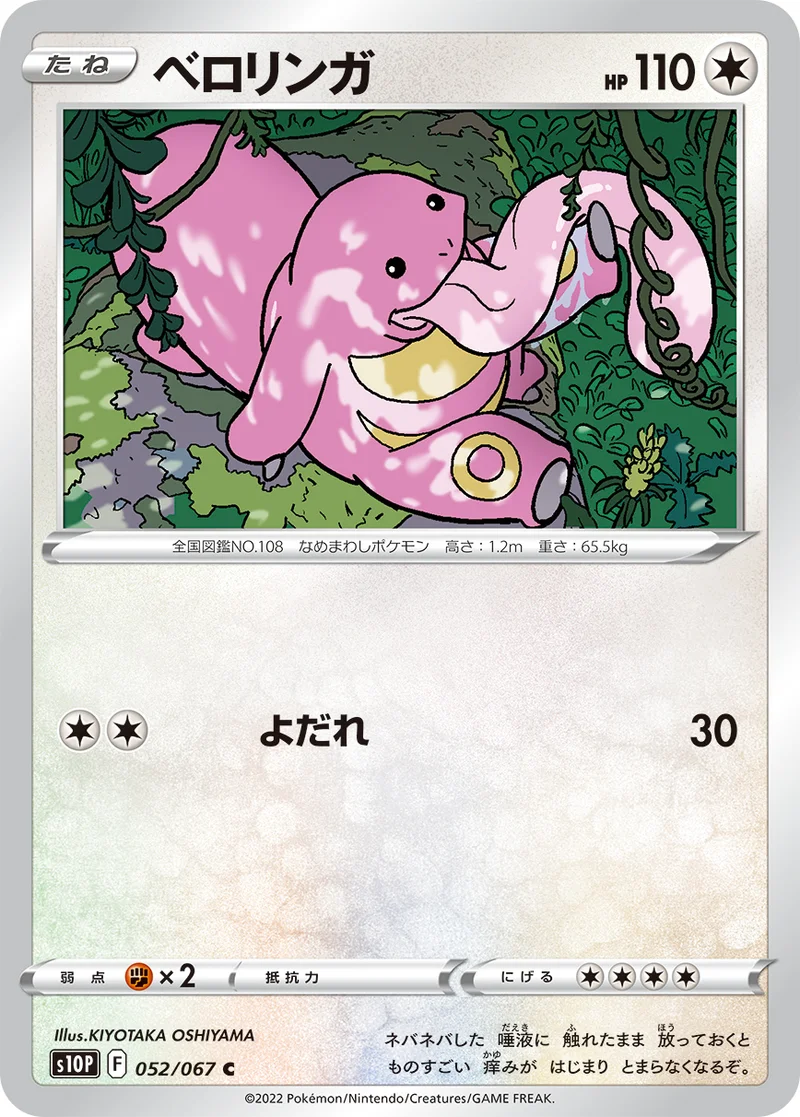 ベロリンガ (S10P 052/067)