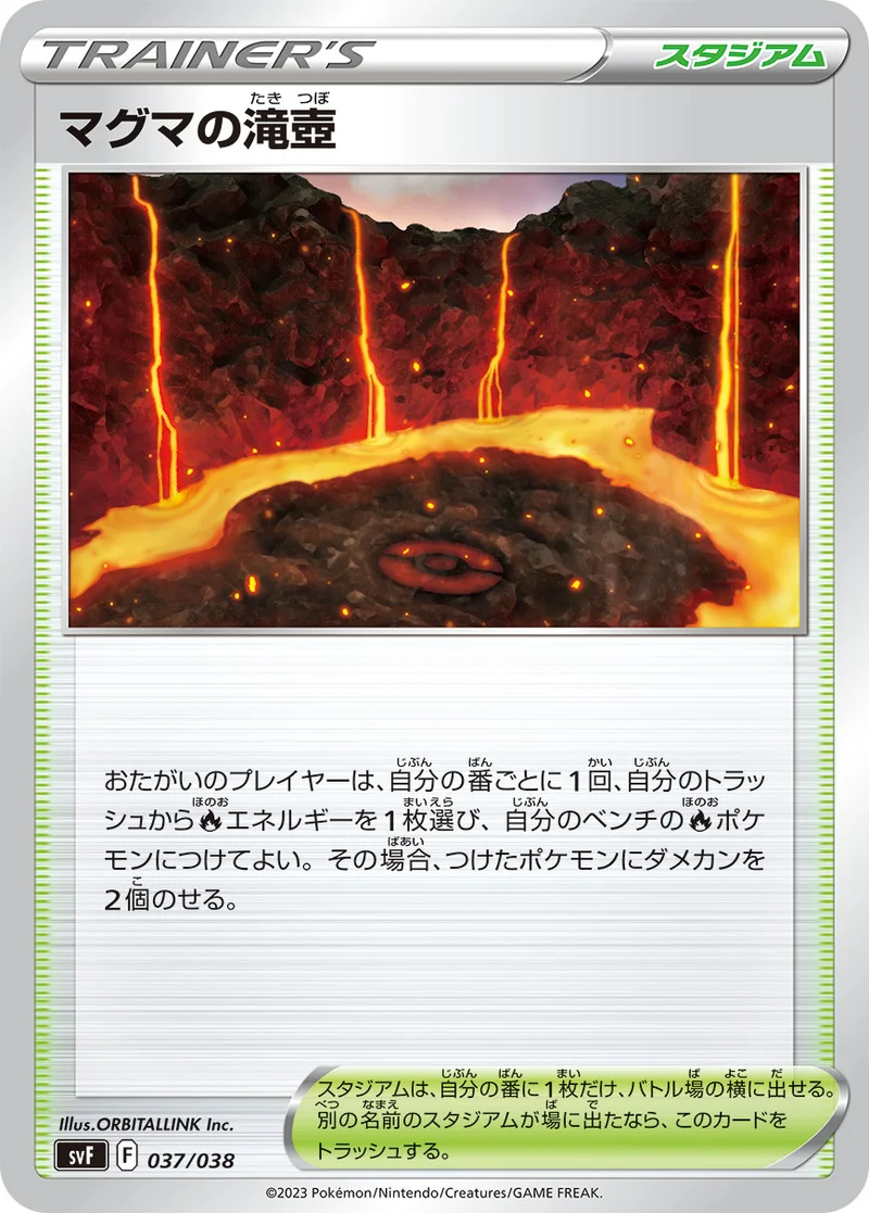 マグマの滝壺 (SVF 037/038)
