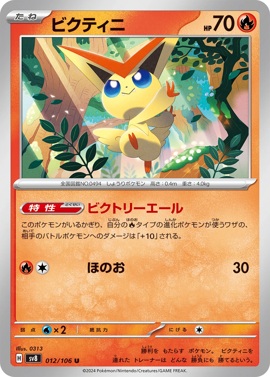 ビクティニ FRONT