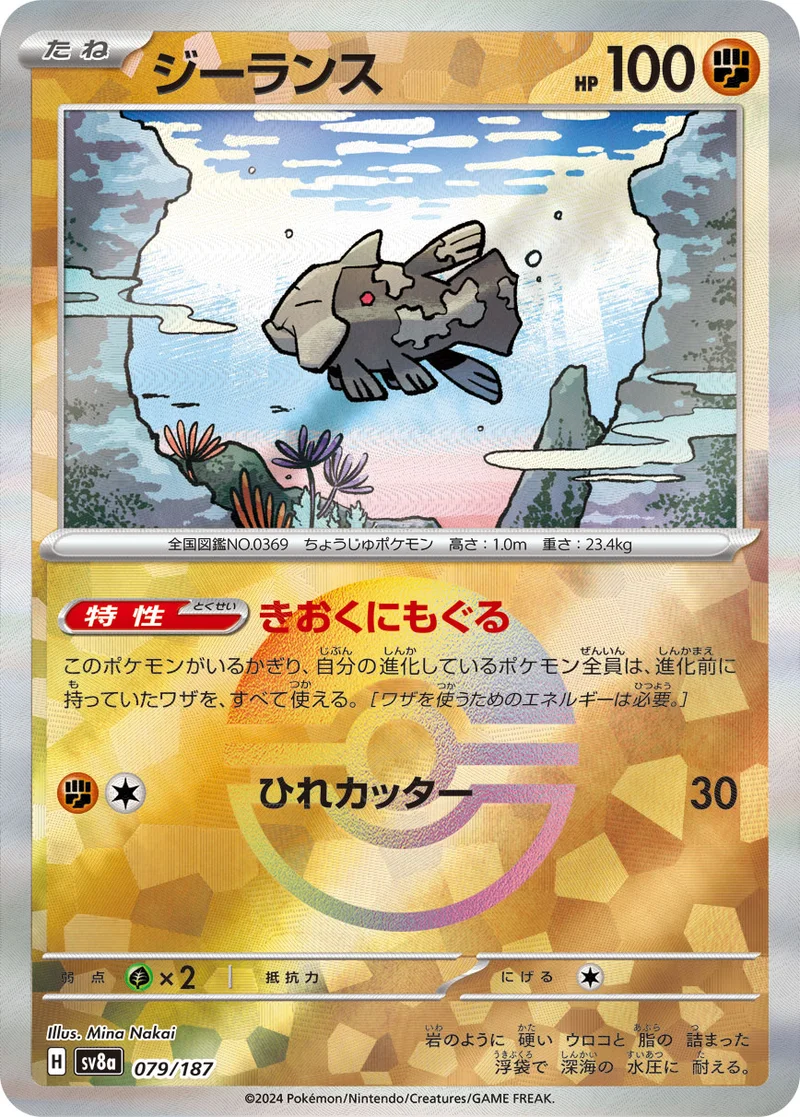ジーランス (SV8a 079/187)