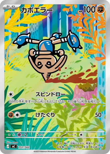 カポエラー (MC 751/742)