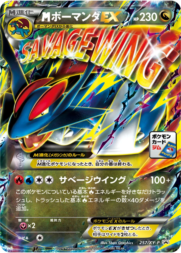 MボーマンダEX (XYP 257/XY-P)