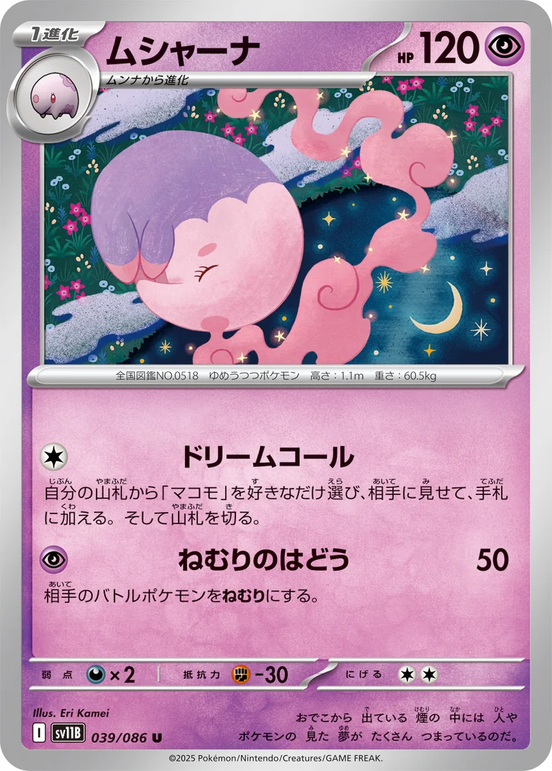 ムシャーナ (SV11B 039/086)