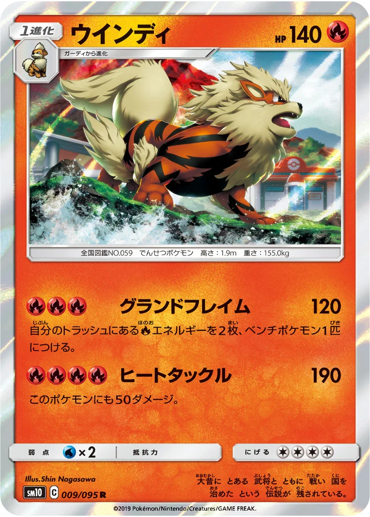 ウインディ (SM10 009/095)