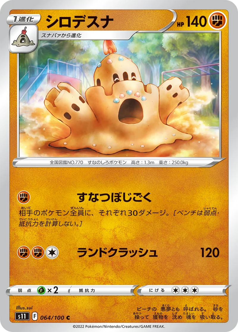 シロデスナ (S11 064/100)