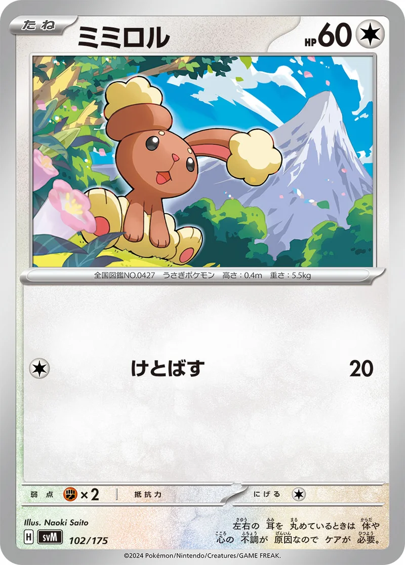 ミミロル (SVM 102/175)